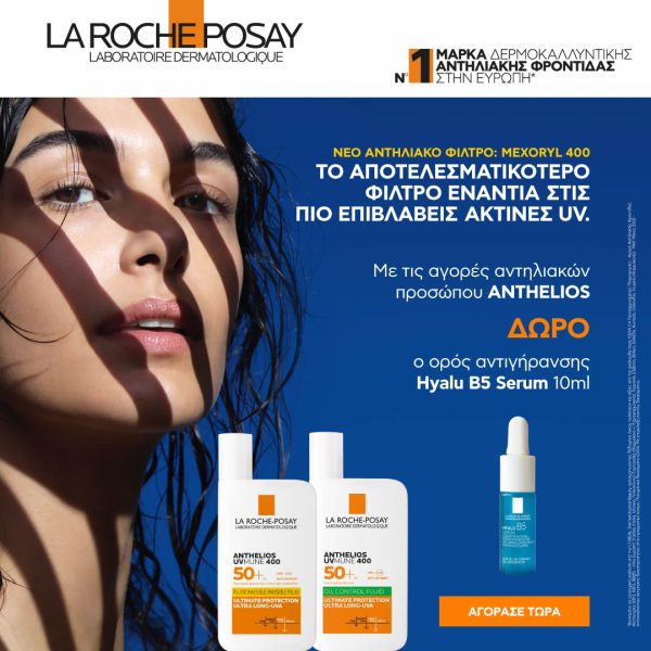 LA ROCHE POSAY, ANTHELIOS, αντηλιακα, αντηλιακα προσωπου, northpharmacy, north pharmacy, φαρμακειο γρατζακη